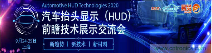 HUD發(fā)展迎來(lái)新機(jī)遇！2020汽車抬頭顯示（HUD）大會(huì)圓滿落幕！