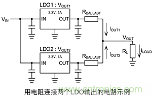 使用鎮(zhèn)流電阻并聯(lián)LDO 使用鎮(zhèn)流電阻并聯(lián)LDO