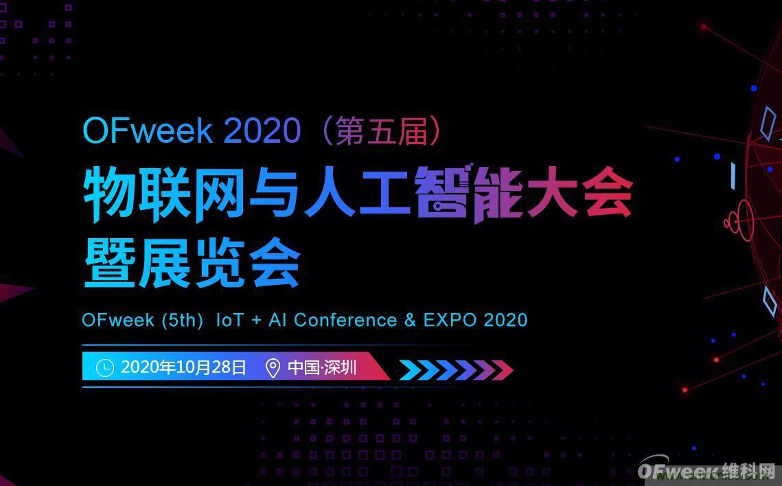 深圳喊你來參加“OFweek 2020（第五屆）人工智能技術(shù)創(chuàng)新論壇”啦！