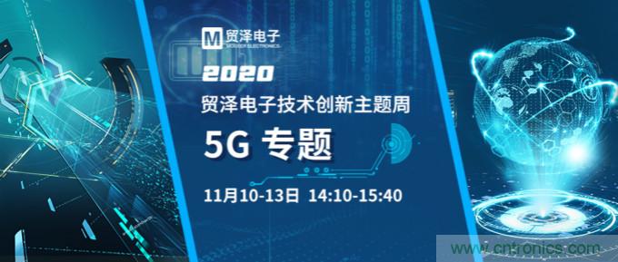 共建5G發(fā)展，貿(mào)澤電子技術(shù)創(chuàng)新周收官站5G專題火熱開播