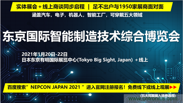 東京國際智能制造技術(shù)綜合博覽會(huì)——線上線下五展同期！1.20-1.22不容錯(cuò)過！