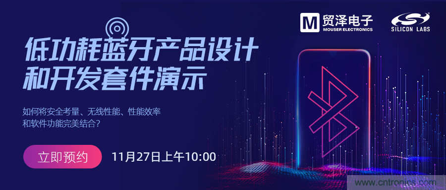 貿澤將攜手Silicon Labs舉辦低功耗藍牙產(chǎn)品設計在線研討會