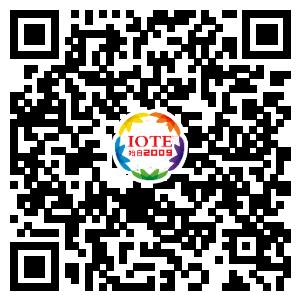 IOTE將帶您挖掘物聯(lián)網(wǎng)億萬市場，領(lǐng)略六大展區(qū)展示的物聯(lián)網(wǎng)頭部企業(yè)新產(chǎn)品、新科技