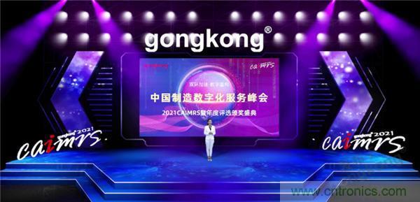 2021 CAIMRS | 雙環(huán)加速，數(shù)字重構(gòu)，中國制造數(shù)字化服務(wù)峰會成功舉行