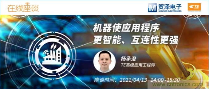 暢談智能連接技術，貿澤電子攜手TE舉辦新一期在線研討會