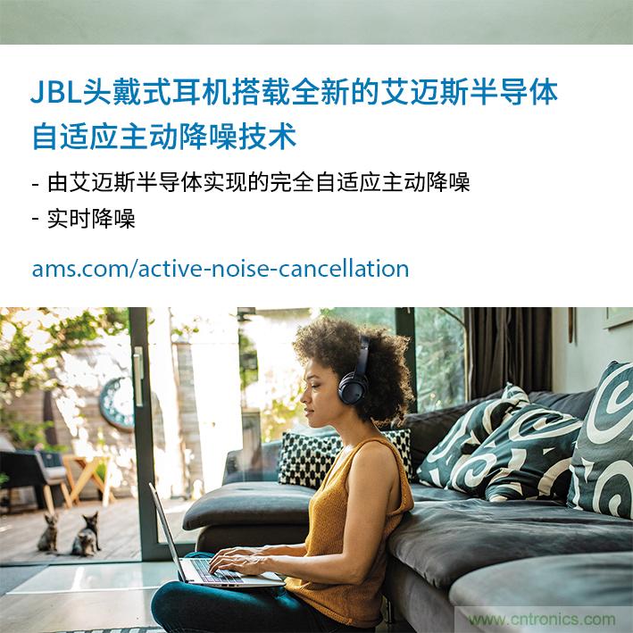 HARMAN全新JBL頭戴式耳機(jī)采用 ams 自適應(yīng)主動(dòng)降噪技術(shù)，實(shí)現(xiàn)出色音頻性能