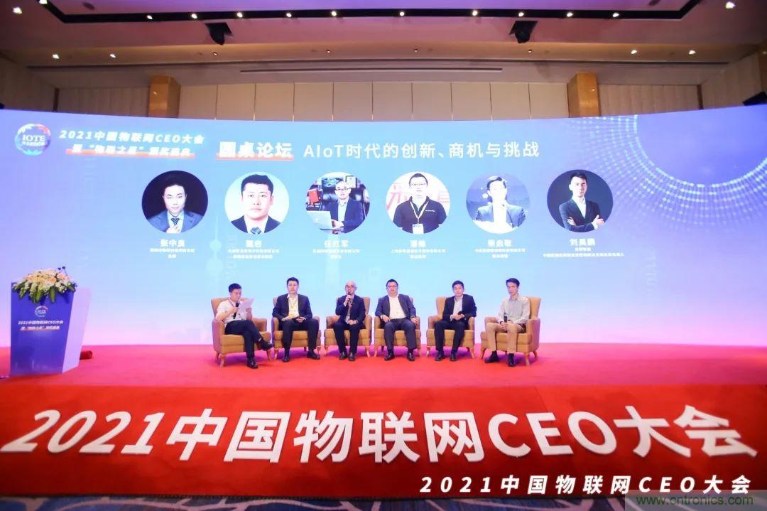 時(shí)代拐點(diǎn)，探索IoT增長(zhǎng)引擎，2021中國(guó)物聯(lián)網(wǎng)CEO大會(huì)在上海盛大召開(kāi)