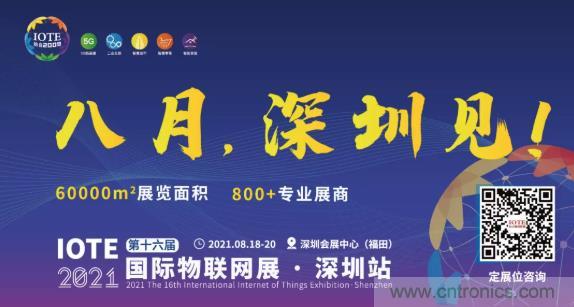 IOTE 2021上海站完美收官丨前瞻布局?jǐn)?shù)字經(jīng)濟(jì)時(shí)代，撬動(dòng)萬億級(jí)IoT賽道