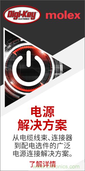 強強聯(lián)合！Digi-Key聯(lián)手Molex推出“聚焦電源”活動