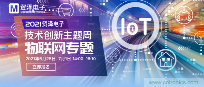解構(gòu)物聯(lián)網(wǎng)核心要素，2021貿(mào)澤技術(shù)創(chuàng)新主題周首期直播正式開啟
