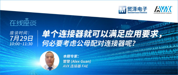 打造高可靠連接設(shè)計,貿(mào)澤攜手AVX舉辦連接器在線直播