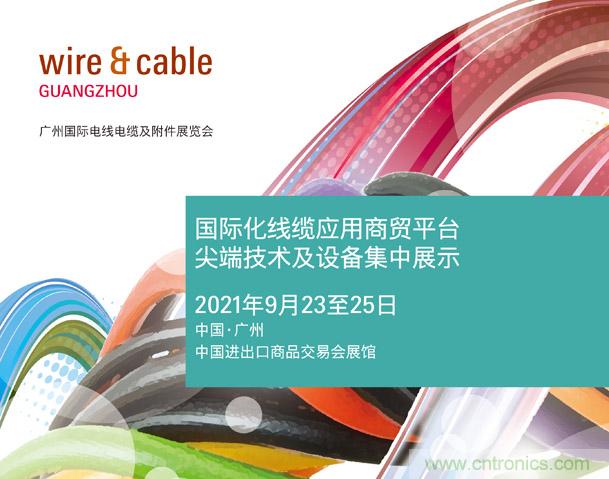 廣州國際電線電纜及附件展覽會(huì)公布新展期，將于2021年9月23至25日舉辦