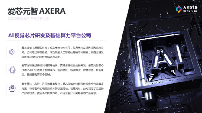 “愛芯科技”完成新一輪品牌升級，正式更名“愛芯元智”