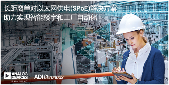 ADI推出長距離單對以太網供電(SPoE)解決方案，助力實現(xiàn)智能樓宇和工廠自動化