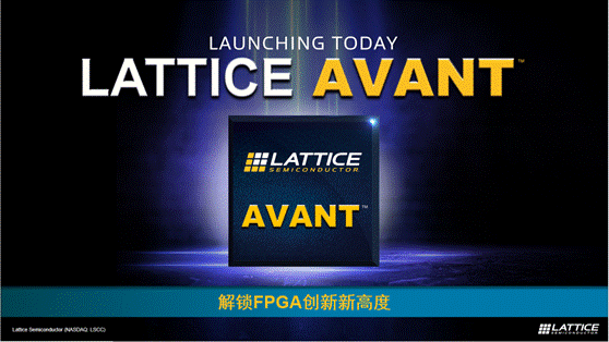 萊迪思推出Avant平臺(tái)，解鎖FPGA創(chuàng)新新高度