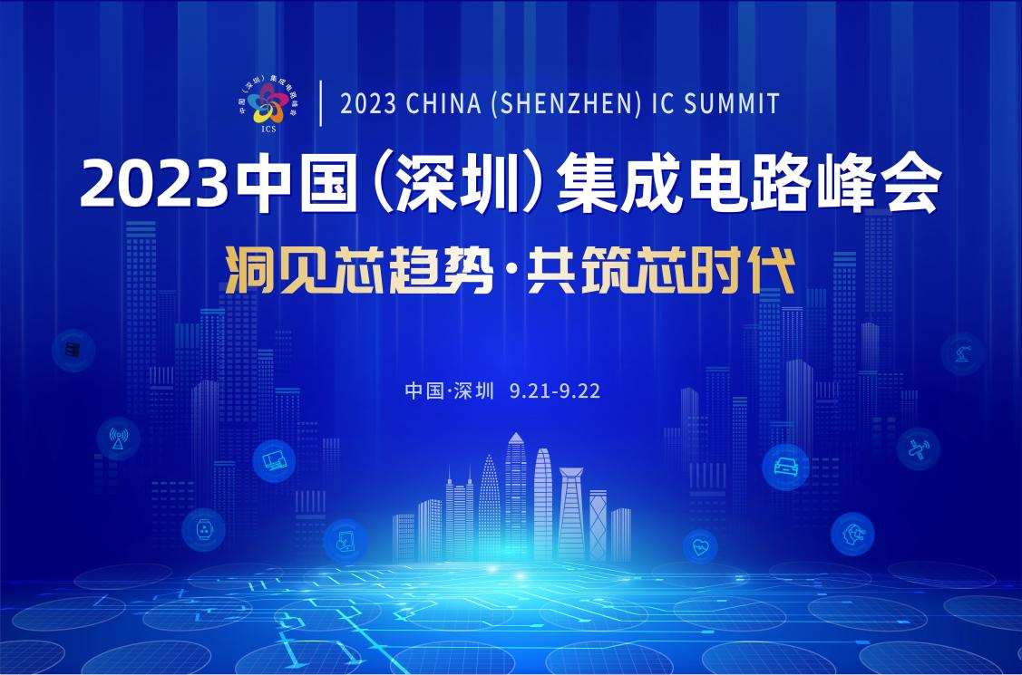 共筑芯時(shí)代，2023中國(guó)集成電路峰會(huì)9月21日起在深圳召開