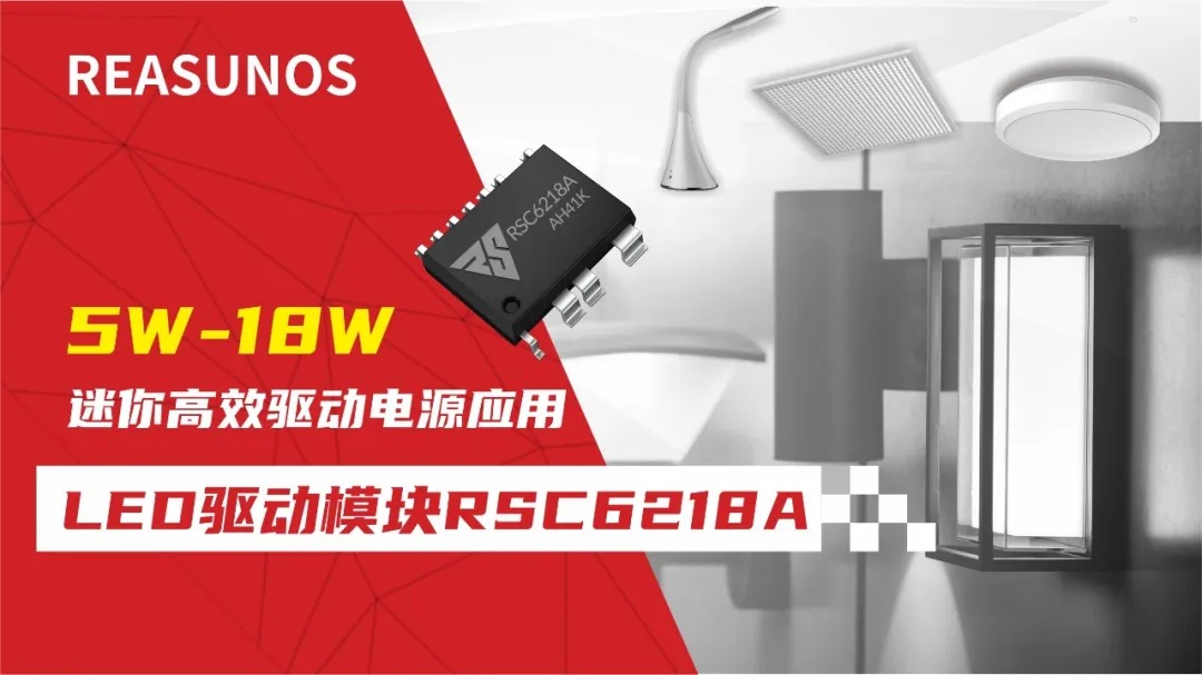 一、LED驅動模塊RSC6218A REASUNOS(瑞森半導體)通過持續(xù)投入研發(fā)，提升LLC應用技術，集成控制芯片與功率轉換，成功推出新一代產(chǎn)品RSC6218A WSOP-16，延續(xù)瑞森LLC拓撲方案，時機趨勢完全迎合我國雙碳政策，電氣特性契合新版國標GB/T 17625.1-2022和歐盟新版ERP認證EU2019/2020雙重法規(guī)，專為中小功率的產(chǎn)品提供優(yōu)秀的方案；接下來會分幾個篇章持續(xù)介紹新方案產(chǎn)品的應用資料和設計實例分享：  RSC6218A功率模塊內(nèi)部集成CS-CP-LLC電源半橋模塊和功率轉換模塊，延續(xù)瑞森主題設計方向單級實現(xiàn)高PF無頻閃技術和LLC諧振軟開關技術方案：該型號適用于5-18W功率段；具備高轉換效率(90%+)，高PF(>0.96)，低THD(<10%)，小型化(縮小PCB面積10-25%)，通過優(yōu)化產(chǎn)品內(nèi)部設計提升產(chǎn)品內(nèi)部功率器件的開啟與關閉性能，避免干擾發(fā)生，最高工作頻率達200KHZ，實現(xiàn)WSOP-16封裝兼顧散熱與小型化；并且內(nèi)部可自動設置死區(qū)時間，讓方案可靠易設計。 產(chǎn)品可廣泛應用于： 1.護眼系列燈具：如教室燈、辦公燈、護眼臺燈、壁燈、閱覽室燈等； 2.家居類燈具：如客廳燈、臥室燈、兒童房燈、廚房燈、走廊燈等； 3.軌道類燈具：地鐵照明、高鐵照明、隧道照明、車站照明等； 4.商照類燈具：筒燈、射燈、投射燈、 亮化燈、防爆燈等； 方案起到提供高效，穩(wěn)定，長壽命的作用。 二、產(chǎn)品功能框架  三、IC各PIN腳功能說明  PIN1 PGND 功率地，內(nèi)部是連接低邊MOS的S端地線； PIN2  NC  PIN3  HS 半橋MOS低邊漏極PIN； PIN4  HS 半橋MOS低邊漏極PIN； PIN5  HS 半橋MOS高邊源極PIN； PIN6  HS 半橋MOS高邊源極PIN； PIN7  NC  PIN8  HO 半橋MO高邊漏極； PIN9  HO 半橋MOS高邊漏極； PIN10 HB 半橋驅動高邊電源，通過外置的一個二極管與電容組成自舉回路，為高邊 MOS 的開啟提供電平； PIN11 VIN 高壓啟動的輸入腳，最高耐壓可達DC600V，啟動電流在1.7mA，一般應用是從高壓電解處串接一個1206100K電阻引到PIN1，在整個環(huán)路還未建立起來時，是靠這個引腳的供電通過內(nèi)部連接到PIN6VCC，然后把VCC電容慢慢充電到芯片的啟動電壓后，芯片開始工作。整個環(huán)路建立起來后，VIN腳內(nèi)部關斷，VCC 通過外部變壓器輔助繞組供電維持正常工作； PIN12  VCC 信號電源引腳， 工作電壓范圍 8-20V，工作電流在 0.8mA，靜態(tài)工作電流是 720uA； PIN13  NC DT懸空腳； PIN14 FB  電壓反饋輸入，VFB中心值是1.2V，該引腳的功能主要是限定空載電壓的最大幅度，該芯片空載保護屬于打嗝模式，可以有效降低空載損耗，能效要求輕松符合小于0.5W的要求； PIN15  CS 電流采樣正弦波信號輸入該PIN腳是通過線路中的互感電感采樣得到全波的正弦波信號， 通過電阻轉換為電壓信號后，輸入到CS PIN腳， 內(nèi)部連接到壓控振蕩器，根據(jù)輸入進來的電壓幅值大小，以及正弦波的頻率，壓控振蕩器輸出對應的方波來控制LG與HG端的MOS開關頻率，實現(xiàn)恒流調(diào)節(jié)控制； PIN16  AGND 信號地參考電平，主要連接 VCC，F(xiàn)B 對應 PIN 腳的元件地線。 四、關鍵PIN腳參數(shù)設定范圍  五、典型應用原理圖  關注瑞森半導體公眾號，接下來持續(xù)分享具體案例的設計參考文檔，攜手各伙伴們實現(xiàn)新版國標GB/T17625.1-2022的順利達標，為工程師縮短開發(fā)周期，讓工廠端得到滿意的產(chǎn)品，給客戶一個滿意的答卷，得到需要的利潤空間。