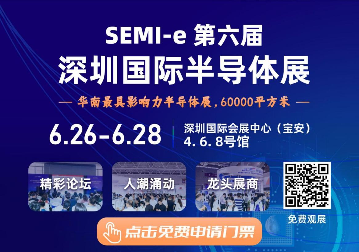 SEMI-e 第六屆深圳國(guó)際半導(dǎo)體展，華為 華天 長(zhǎng)電 上海華力等頭部企業(yè)6月齊聚