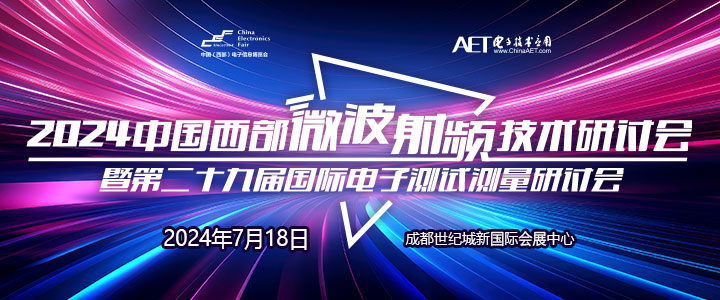 預(yù)告！2024中國西部微波射頻技術(shù)研討會７月１８日將在成都舉辦