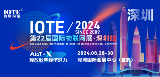 IOTE 2024第22屆國際物聯(lián)網展·深圳站邀請函