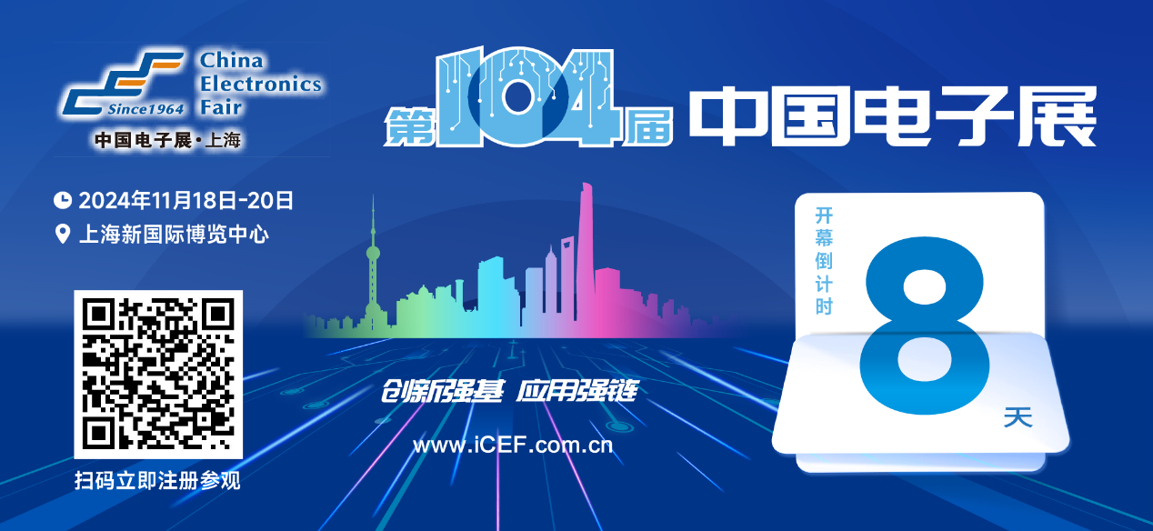 開幕倒計(jì)時8天，第104屆中國電子展人氣展品提前看！