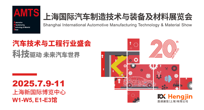 汽車智造全“新”體驗(yàn)——AMTS 2025觀眾預(yù)登記開(kāi)啟！