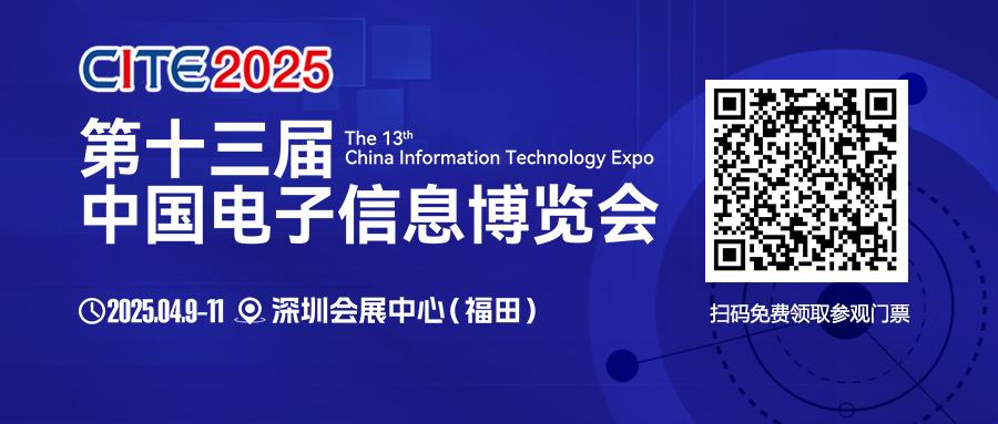CITE 2025啟幕在即：頂尖展商集結(jié) 見(jiàn)證巔峰時(shí)刻