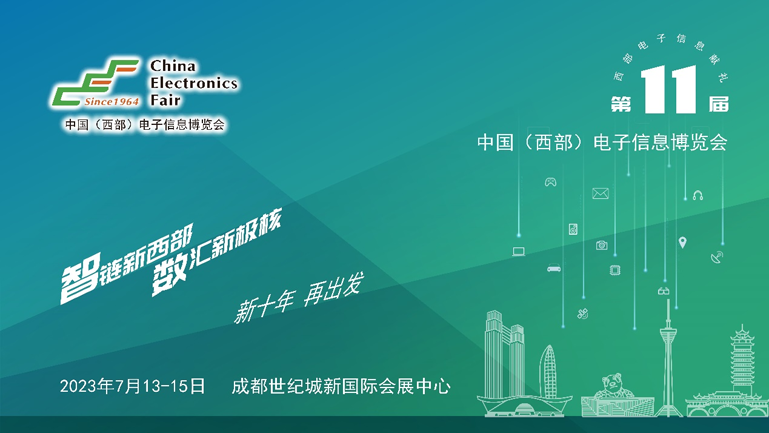 助推成渝雙城經(jīng)濟(jì)圈建設(shè)，第十一屆中國(guó)（西部）電子信息博覽會(huì)強(qiáng)勢(shì)來襲