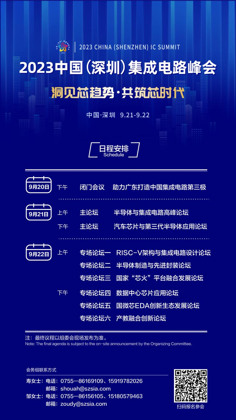 共筑芯時(shí)代，2023中國(guó)集成電路峰會(huì)9月21日起在深圳召開