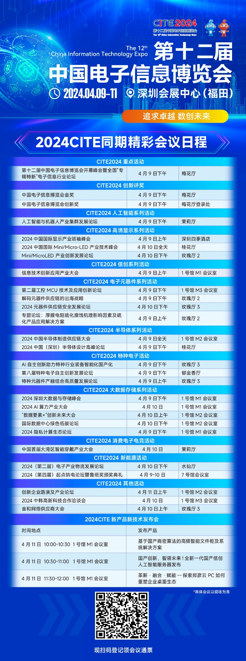 CITE2024即將拉開帷幕，搶先一睹電子信息產(chǎn)業(yè)的未來趨勢