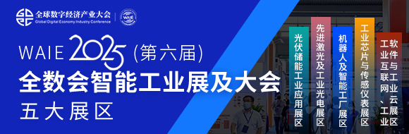 7月30日深圳集結(jié)！第六屆智能工業(yè)展聚焦數(shù)字經(jīng)濟與制造升級