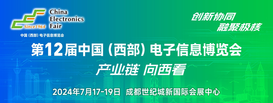 西部電博會(huì)即將舉辦！電子信息成都高新區(qū)專場(chǎng)為企業(yè)深度解析