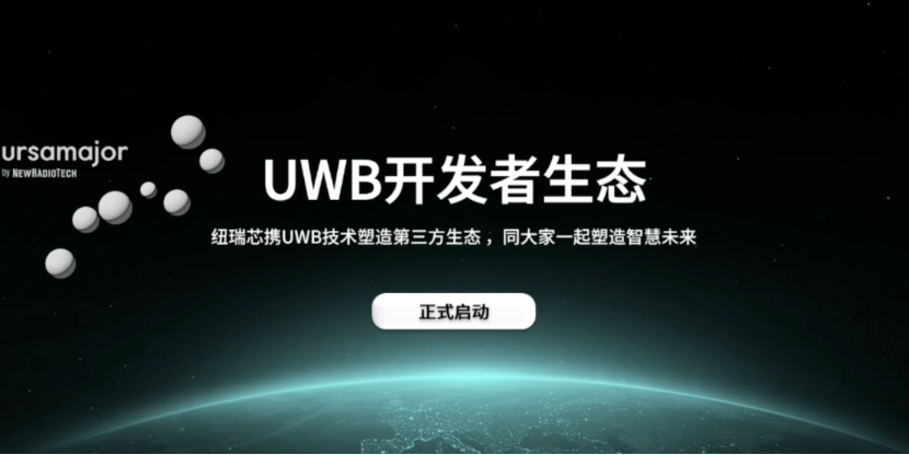 UWB芯片深入城市每一條“神經(jīng)末梢”！紐瑞芯“創(chuàng)芯版圖”再升級(jí)，劍指數(shù)字中國(guó)時(shí)空基底