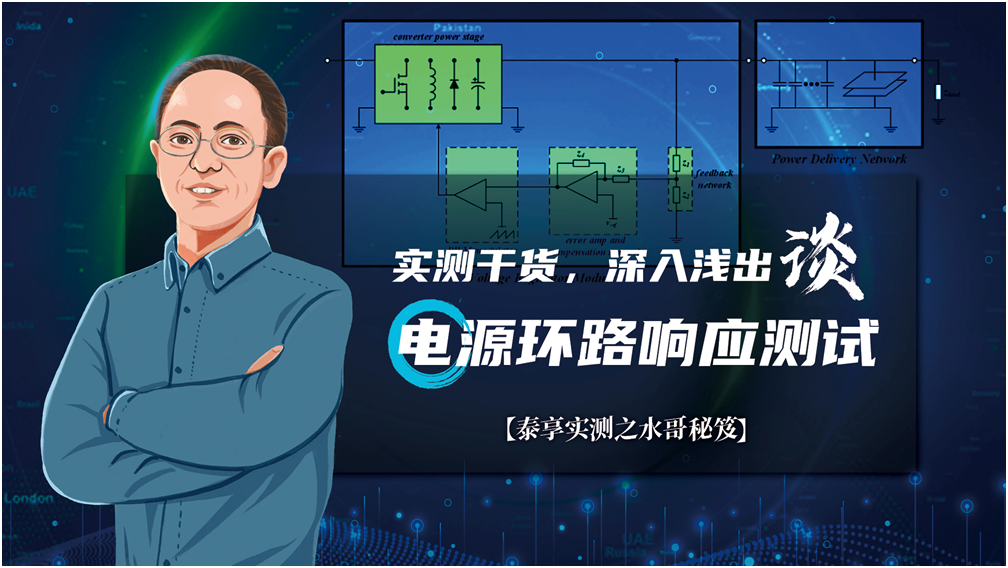 【泰享實測之水哥秘笈】： 電源測試的人間煙火，深入淺出談環(huán)路響應測試！