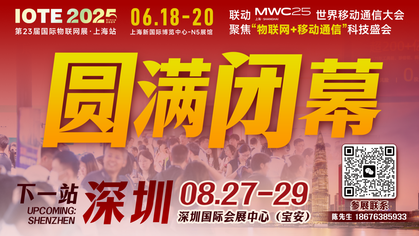 IOTE 2025上海物聯(lián)網(wǎng)展圓滿收官！AIoT+5G生態(tài)引爆智慧未來