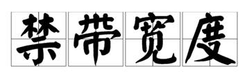 什么是寬禁帶半導(dǎo)體？