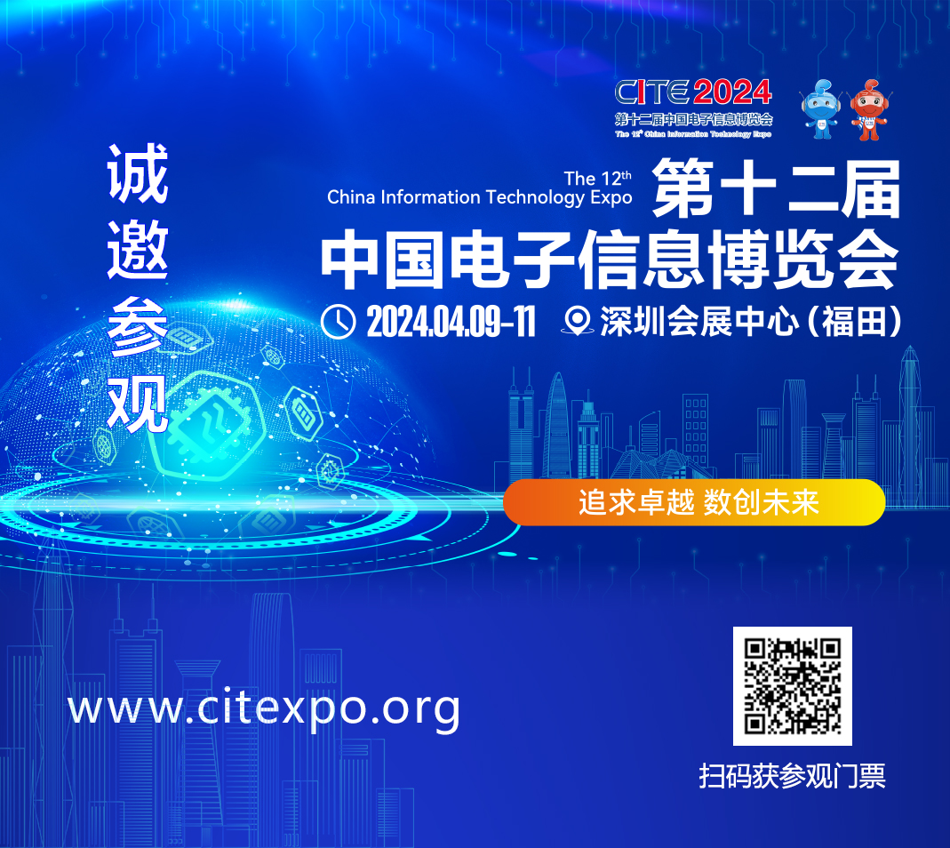 集成電路產(chǎn)業(yè)蓬勃發(fā)展，CITE2024集成電路專區(qū)展現(xiàn)中國市場旺盛活力