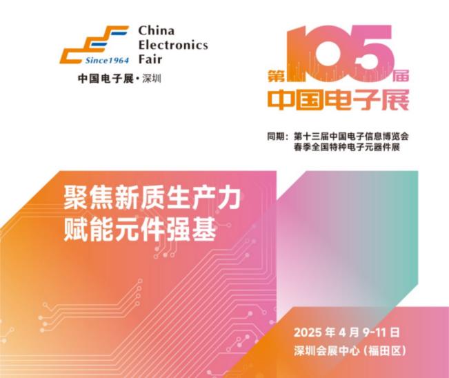 電子元器件行業(yè)迎新機(jī)遇，CEF深圳展共謀電子行業(yè)未來藍(lán)圖