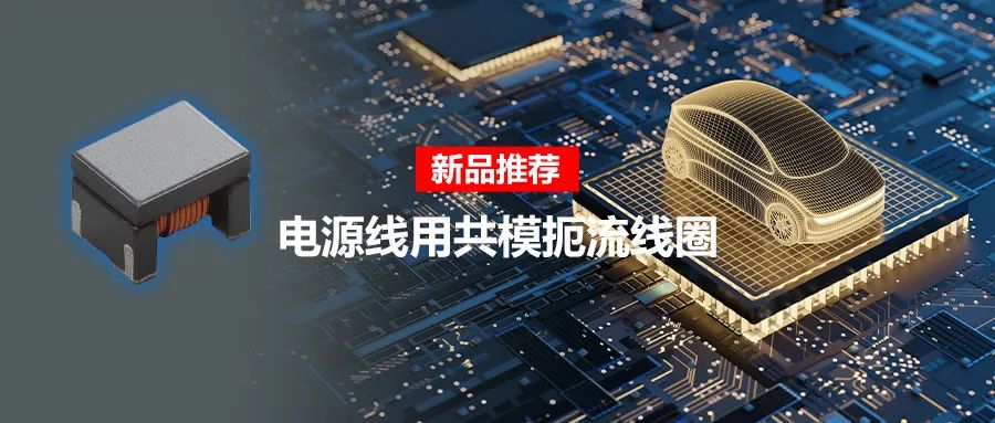 針對車載應(yīng)用的高頻噪聲，來試試村田這款共模扼流線圈