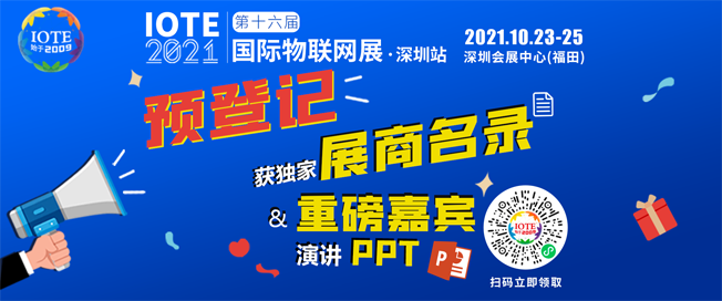 IOTE物聯(lián)網(wǎng)展參觀指南丨面對面對接最優(yōu)秀的企業(yè)，聽最前沿的會議！
