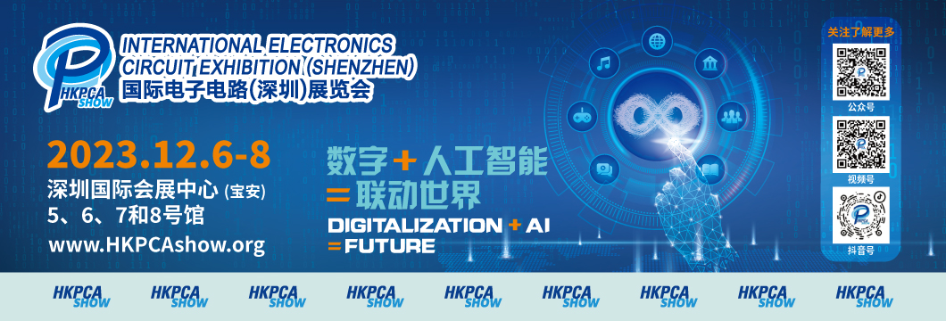 國際電子電路（深圳）展覽會(huì)HKPCA Show下周三開幕，會(huì)議大咖云集，精彩議題搶先揭曉