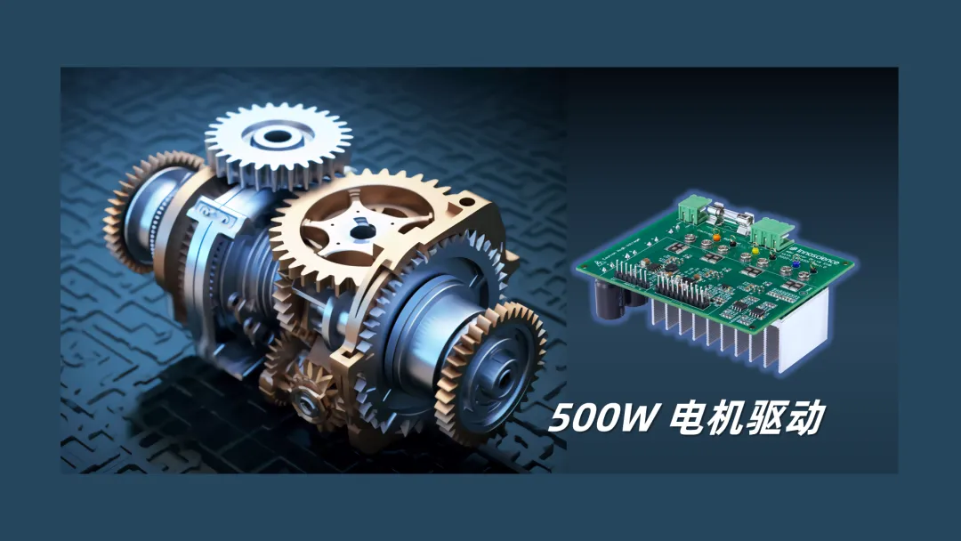 英諾賽科推出500W 電機(jī)驅(qū)動方案，消費(fèi)、工業(yè)雙向擊破