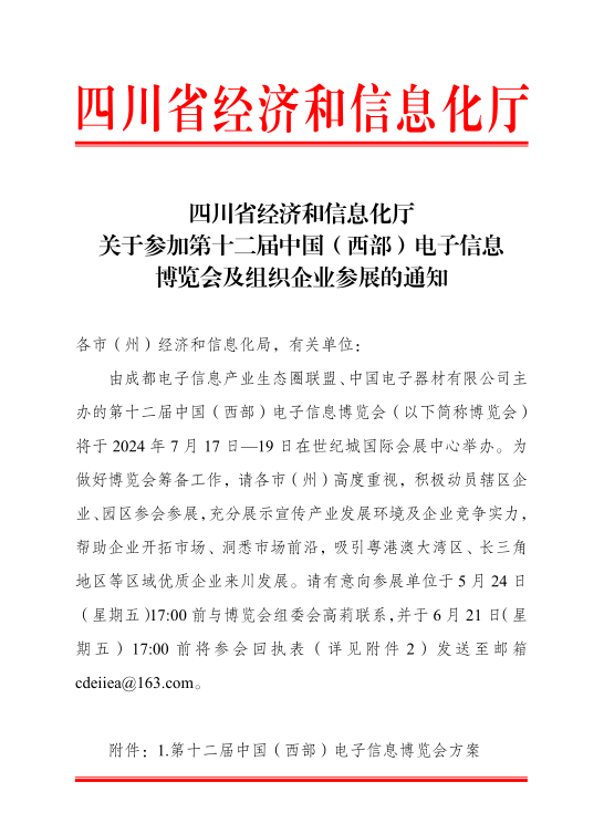 紅頭文件！關(guān)于邀請參加第十二屆中國（西部）電子信息博覽會的通知