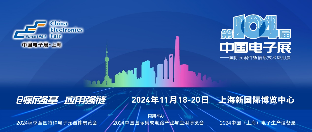 第104屆中國電子展精彩內(nèi)容搶先看，11月上海與您相約！