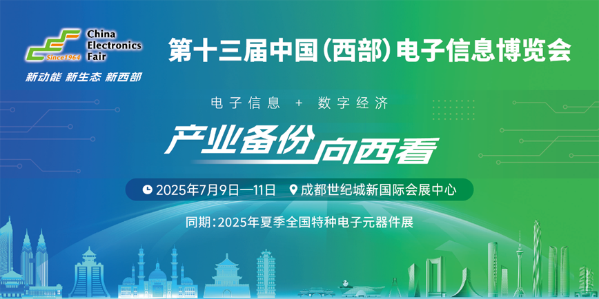 元器件江湖群英會！西部電博會暗藏國產(chǎn)替代新戰(zhàn)局