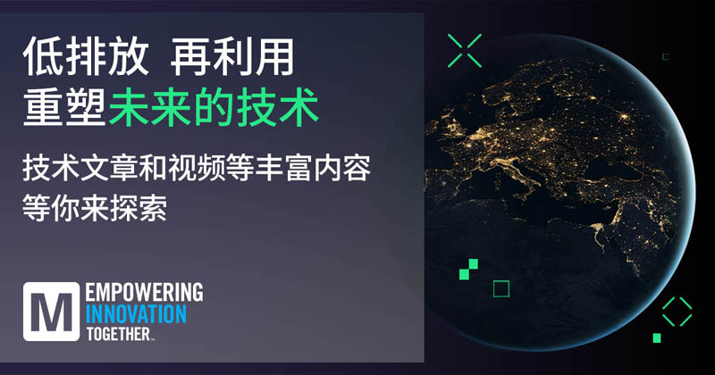 低排放革命！貿(mào)澤EIT系列聚焦可持續(xù)技術突破