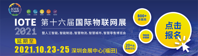 IOTE物聯(lián)網(wǎng)展參觀指南丨面對面對接最優(yōu)秀的企業(yè)，聽最前沿的會議！
