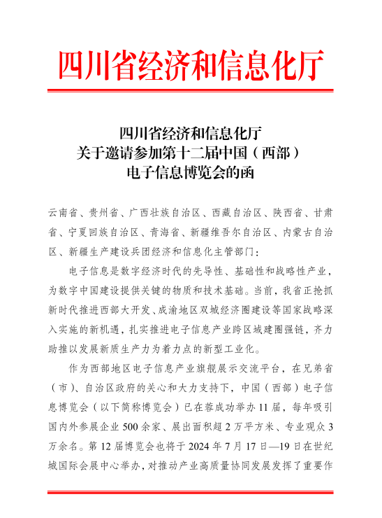 紅頭文件！關(guān)于邀請參加第十二屆中國（西部）電子信息博覽會的通知