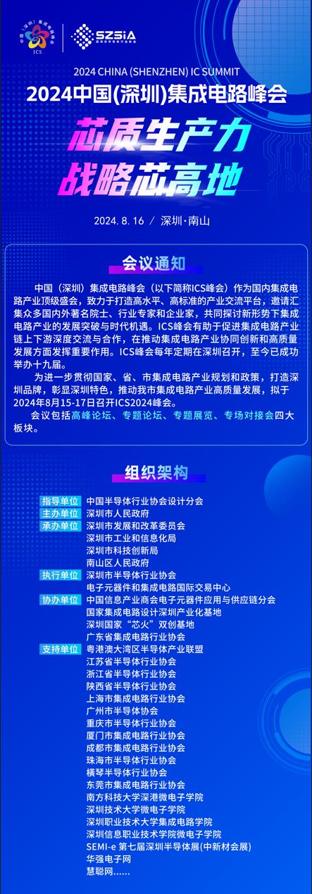 群“芯”云集，“圳”等你來(lái)！2024中國(guó)（深圳）集成電路峰會(huì)報(bào)名盛大開(kāi)啟