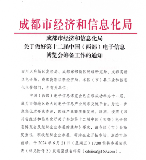 紅頭文件！關(guān)于邀請參加第十二屆中國（西部）電子信息博覽會的通知